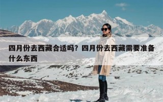 四月份去西藏合适吗？四月份去西藏需要准备什么东西