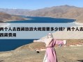 两个人去西藏旅游大概需要多少钱？两个人去西藏费用