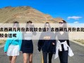 去西藏几月份去比较合适？去西藏几月份去比较合适呢