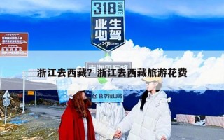 浙江去西藏？浙江去西藏旅游花费