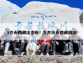 9月去西藏适合吗？九月份去西藏旅游