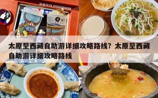 太原至西藏自助游详细攻略路线？太原至西藏自助游详细攻略路线