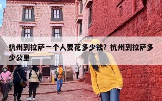 杭州到拉萨一个人要花多少钱？杭州到拉萨多少公里