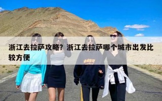 浙江去拉萨攻略？浙江去拉萨哪个城市出发比较方便