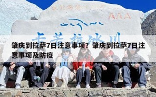 肇庆到拉萨7日注意事项？肇庆到拉萨7日注意事项及防疫