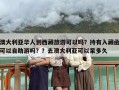 澳大利亚华人到西藏旅游可以吗？持有入藏函可以自助游吗？？去澳大利亚可以呆多久
