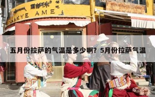 五月份拉萨的气温是多少啊？5月份拉萨气温