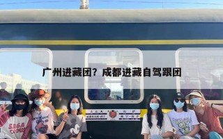 广州进藏团？成都进藏自驾跟团