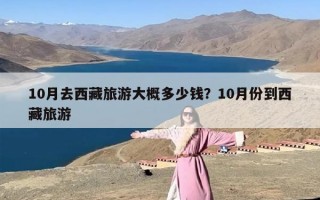 10月去西藏旅游大概多少钱？10月份到西藏旅游