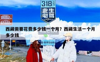 西藏需要花费多少钱一个月？西藏生活一个月多少钱
