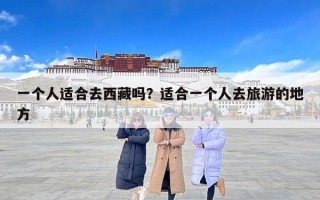 一个人适合去西藏吗？适合一个人去旅游的地方