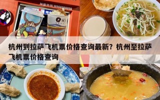 杭州到拉萨飞机票价格查询最新？杭州至拉萨飞机票价格查询