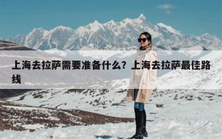 上海去拉萨需要准备什么？上海去拉萨最佳路线