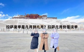 拉萨夏季是几月到几月？拉萨几月份是淡季