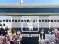 去西藏当地导游多少钱一天？在西藏做导游怎么样