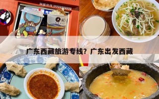 广东西藏旅游专线？广东出发西藏