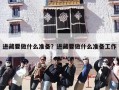 进藏要做什么准备？进藏要做什么准备工作