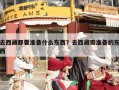 去西藏都要准备什么东西？去西藏需准备的东西