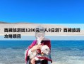 西藏旅游团1280元一人8日游？西藏旅游攻略跟团