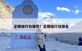 正规旅行社推荐？正规旅行社排名