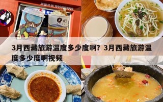 3月西藏旅游温度多少度啊？3月西藏旅游温度多少度啊视频