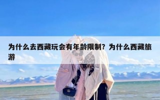 为什么去西藏玩会有年龄限制？为什么西藏旅游