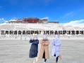三月份适合去拉萨吗？3月份去拉萨注意事项