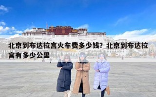 北京到布达拉宫火车费多少钱？北京到布达拉宫有多少公里