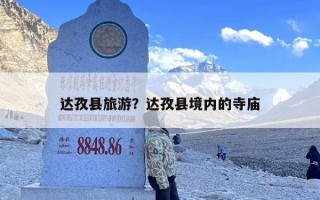 达孜县旅游？达孜县境内的寺庙