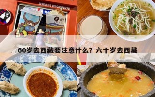 60岁去西藏要注意什么？六十岁去西藏