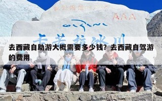 去西藏自助游大概需要多少钱？去西藏自驾游的费用
