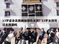 13岁适合去西藏旅游吗女孩？13岁女孩可以去西藏吗