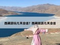 西藏游玩几天合适？西藏旅游几天合适