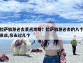 拉萨旅游必去景点攻略？拉萨旅游必去的八个景点,你去过几个