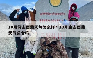 10月份去西藏天气怎么样？10月底去西藏天气适合吗