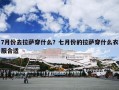 7月份去拉萨穿什么？七月份的拉萨穿什么衣服合适
