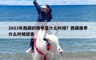 2023年西藏的雨季是什么时候？西藏雨季什么时候结束