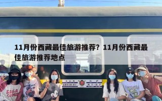 11月份西藏最佳旅游推荐？11月份西藏最佳旅游推荐地点