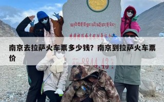 南京去拉萨火车票多少钱？南京到拉萨火车票价