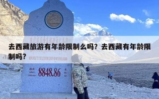 去西藏旅游有年龄限制么吗？去西藏有年龄限制吗?