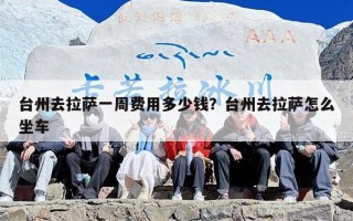 台州去拉萨一周费用多少钱？台州去拉萨怎么坐车