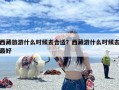 西藏旅游什么时候去合适？西藏游什么时候去最好