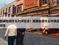 西藏旅游什么时间合适？西藏旅游什么时候去合适