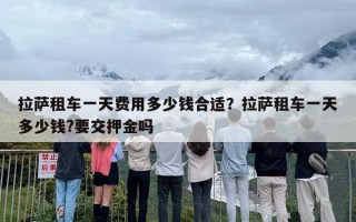 拉萨租车一天费用多少钱合适？拉萨租车一天多少钱?要交押金吗