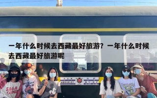 一年什么时候去西藏最好旅游？一年什么时候去西藏最好旅游呢