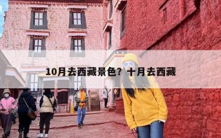 10月去西藏景色？十月去西藏