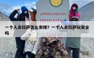 一个人去拉萨怎么安排？一个人去拉萨玩安全吗