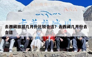 去西藏旅游几月份比较合适？去西藏几月份去合适