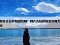 四月去拉萨旅游攻略？四月去拉萨旅游攻略大全