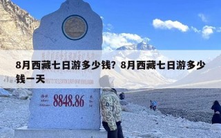 8月西藏七日游多少钱？8月西藏七日游多少钱一天